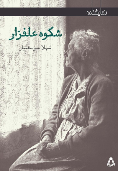شکوه علفزار